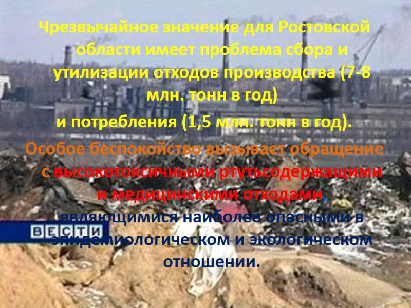Чрезвычайное значение для Ростовской области имеет проблема сбора и утилизации отходов производства (7-8 млн.